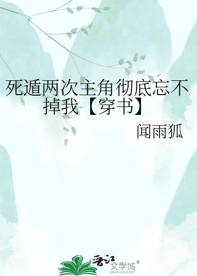 死遁兩次主角徹底忘不掉我【穿書】