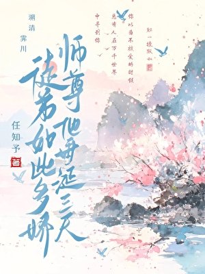 徒弟如此多嬌,師尊他垂涎三尺