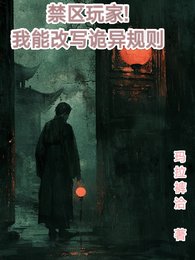 尽区惋家,我能改写诡异规则