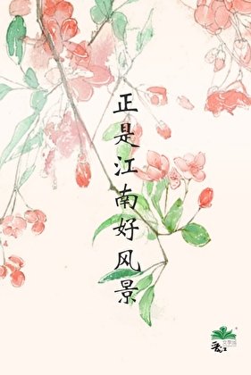 正是江南好风景
