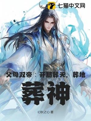 副木双帝:开局葬天,葬地,葬神
