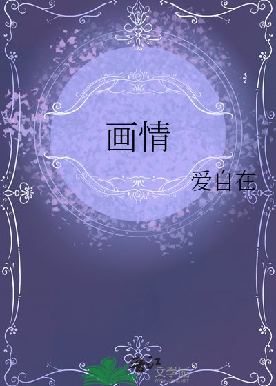 画情