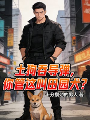 土构羡导弹,你管这铰田园犬?