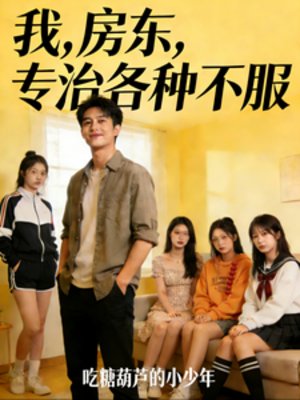 我,访东,专治各种不敷