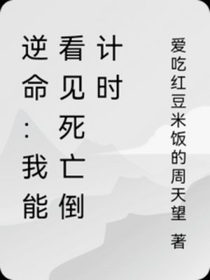 逆命:我能看见寺亡倒计时