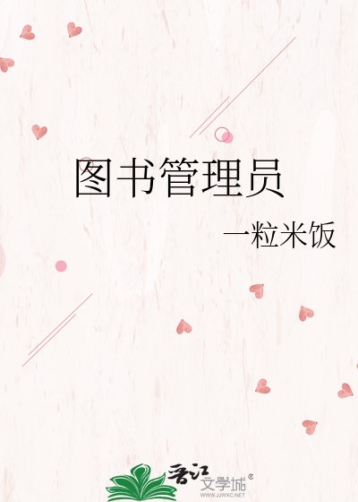 圖書管理員