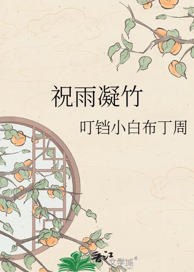 祝雨凝竹