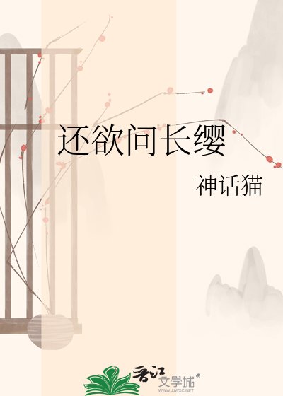 還欲問長纓