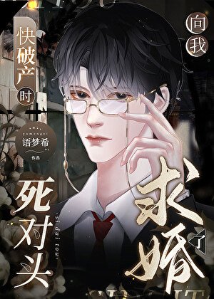 求婚?我倆不是死對頭嗎?