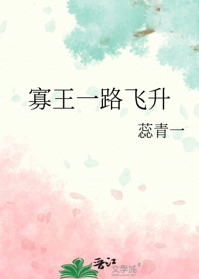 寡王一路飞升