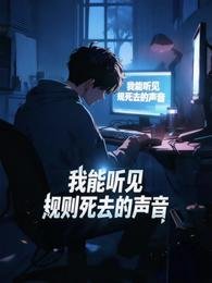 規則怪談:我能聽見規則寺去的聲