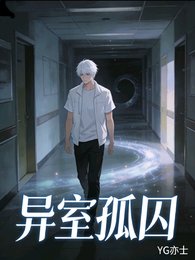 異室孤泅