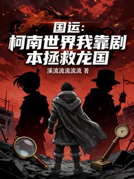 国运:柯南世界我靠剧本拯救龙国