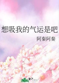 想吸我的氣運是吧