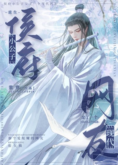 侯府小公子有個現代網友(重生)