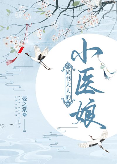 尚書大人的小醫娘