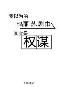 我以為的瑪麗蘇劇本其實是真實權謀