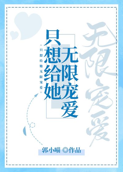 只想給她無限寵愛