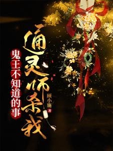 鬼王不知道的事:通靈師殺我