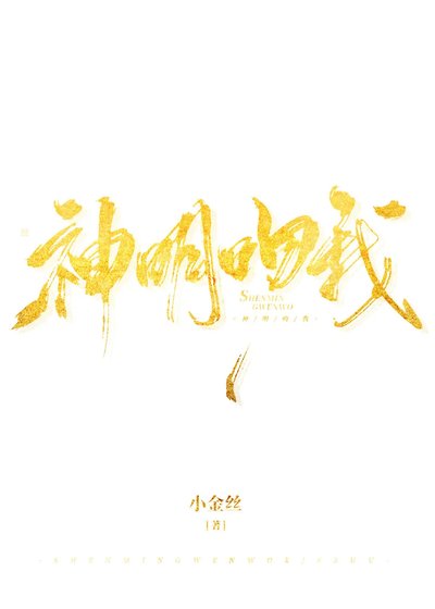 神明吻我
