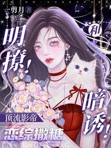 明撩!暗誘!和頂流影帝戀綜撒糖