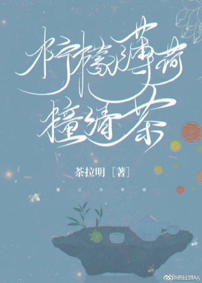 檸檬薄荷撞清茶