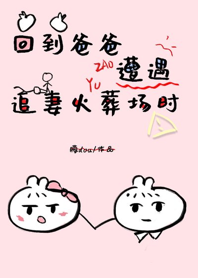 穿到老爸追妻火葬場時