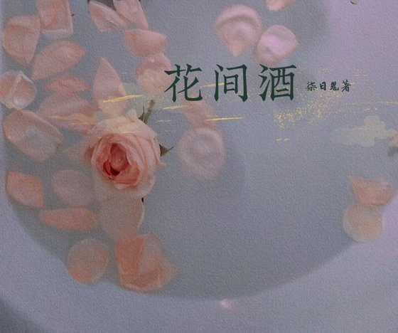 花間酒