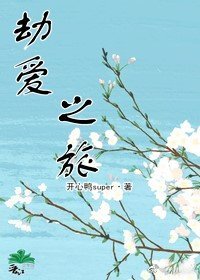 劫愛之旅