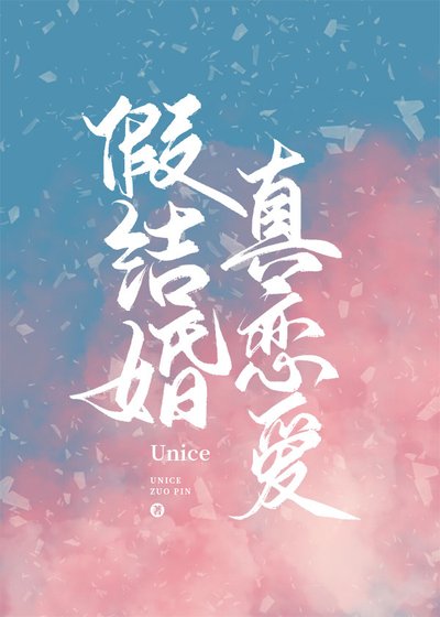 假结婚,真恋爱