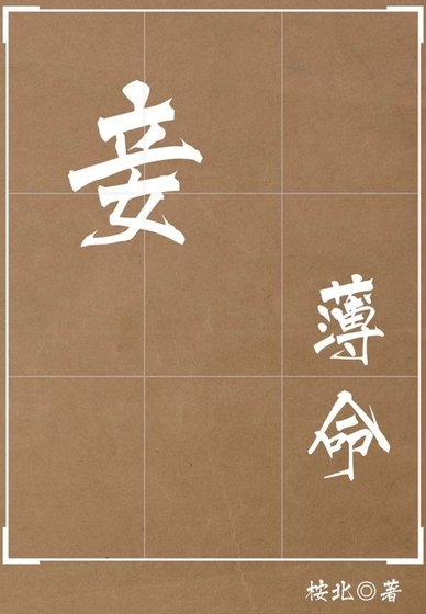 妾薄命
