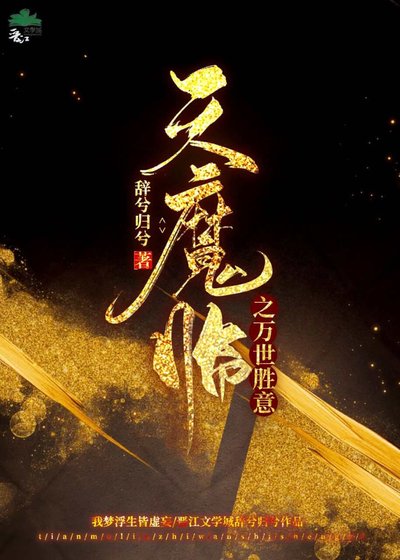 天魔臨之萬世勝意