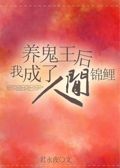 养鬼王后我成了人间锦鲤