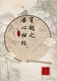 穿越之吾心歸處