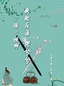 抱一絲啊,瘋批反派只對我哭兮兮