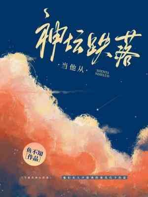 當他從神壇跌落