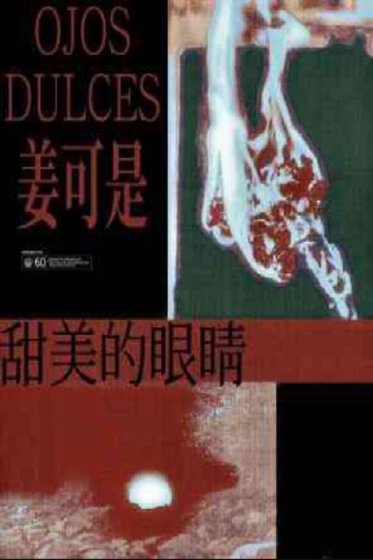 甜美的眼睛