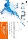 空中飞马