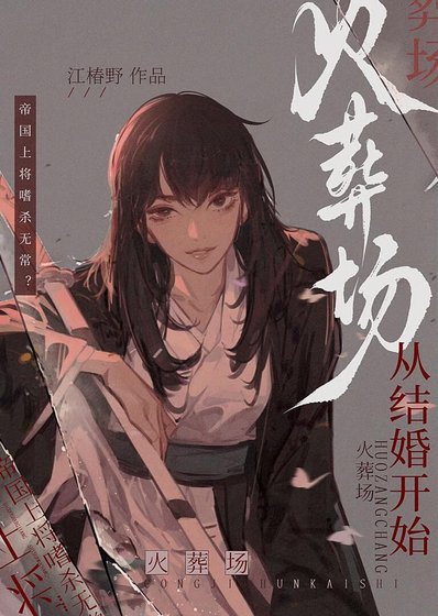 火葬場,從結婚開始