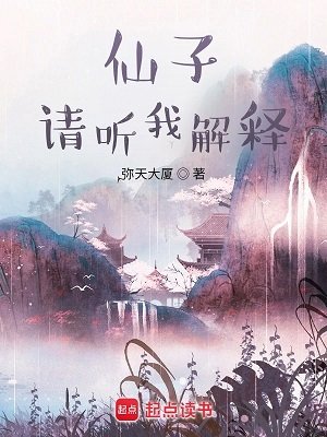 望长天/仙子,请听我解释