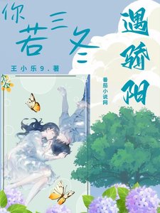 你若三冬遇驕陽
