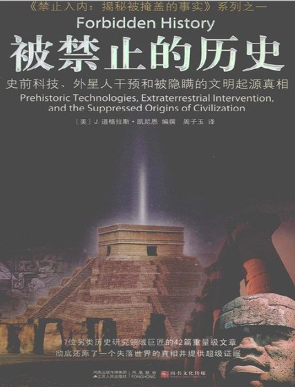 被禁止的歷史：史前科技、外星介入和地球文明不為人知的起源（出版書）