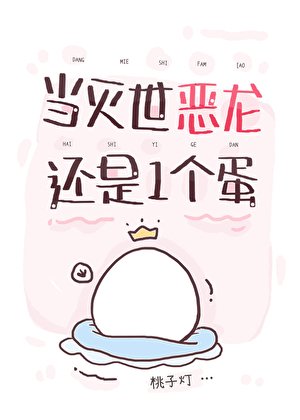 当灭世恶龙还是一个蛋