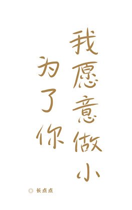 為了你,我願意做小
