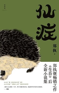 仙症(出书版)