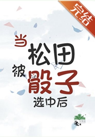 (柯南同人)當松田被骰子選中後