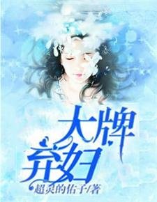 大牌弃妇