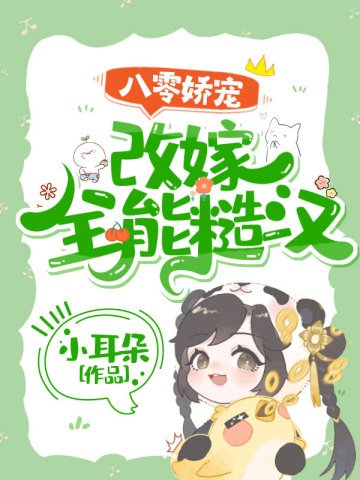 八零娇宠:改嫁全能糙汉