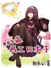 我在東瀛畫埃羅芒阿本子