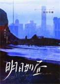 明日如昼
